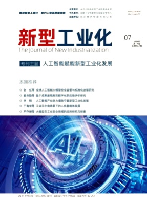 新型工业化杂志